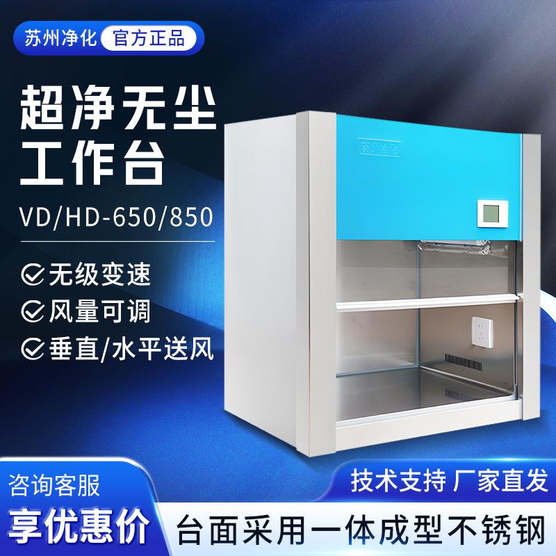 VD/HD650/850桌上式垂直水平洁净无尘无菌超净化工作台