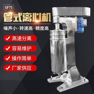 离心机食品药液藻类采收固液分离机工业设备固液离心机 GF75管式