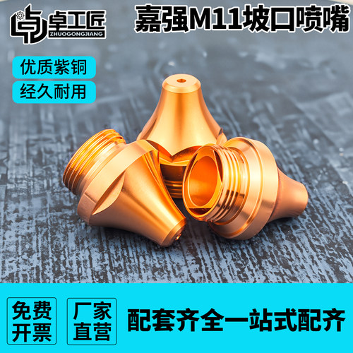 嘉强三维喷嘴M11激光焊接切割机坡口割嘴单双层喷切管机配件大全