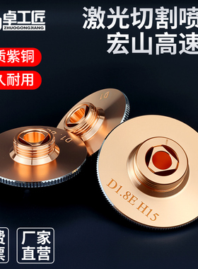 激光切割喷嘴宏山高速款D28/D32单双层1.2E/1.6/3.0C铜嘴喷头M11