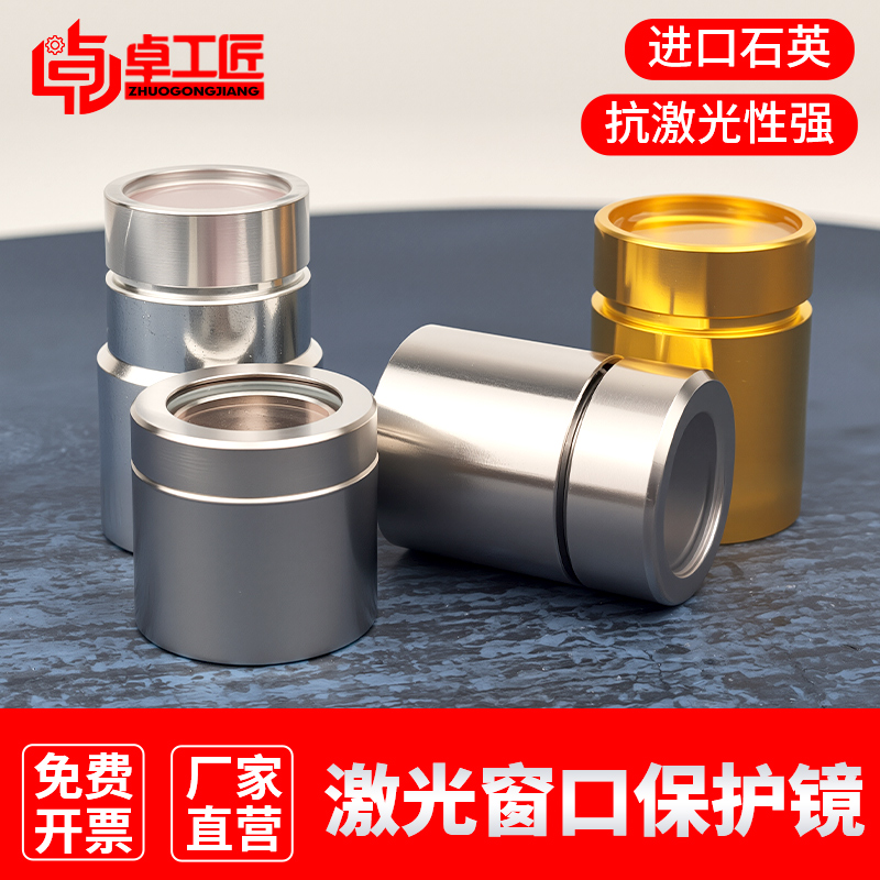 激光窗口保护帽锐科创鑫凯普林杰普特窗口镜QBH切割机焊接机定制