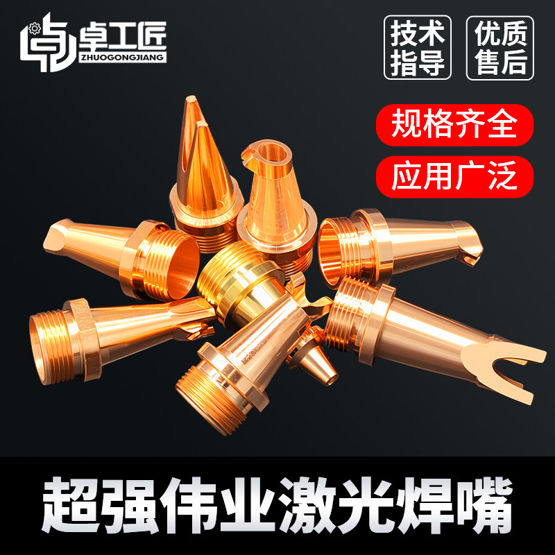 手持激光焊嘴超强伟业款送丝咀切割嘴导丝嘴铜嘴焊接机配件万顺兴,五金/工具,激光切割机,淘宝优惠券,粉丝福利购,淘宝优惠卷