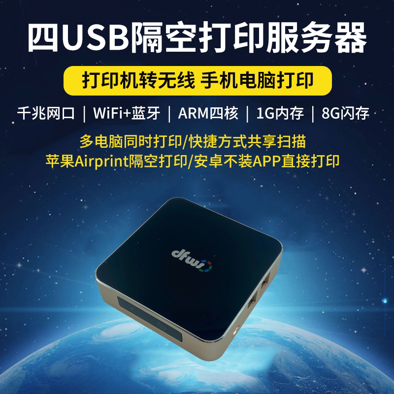 全新四USB打印服务器 电脑打印扫描共享 手机AirPrint打印 不装APP直接打印 USB打印机转无线