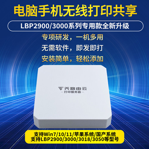 天路由云LBP2900电脑手机打印