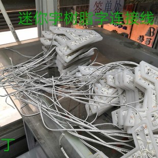 迷你字线 树脂字无边字连接线 镀锡截断线发光字电线灯带焊接延长