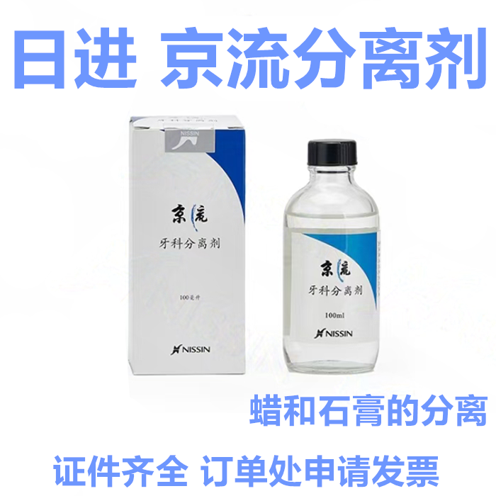 牙科分离剂日进分离剂蜡和石膏的分离