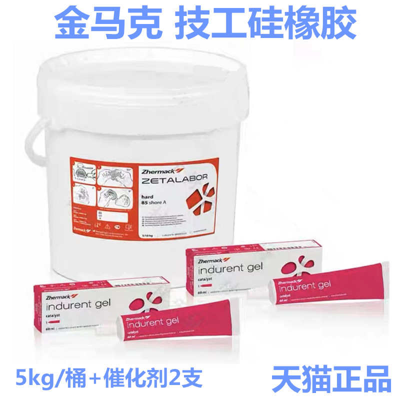 意大利金马克技工硅橡胶硅橡胶复制材料全口义齿注塑硅胶包埋硅胶