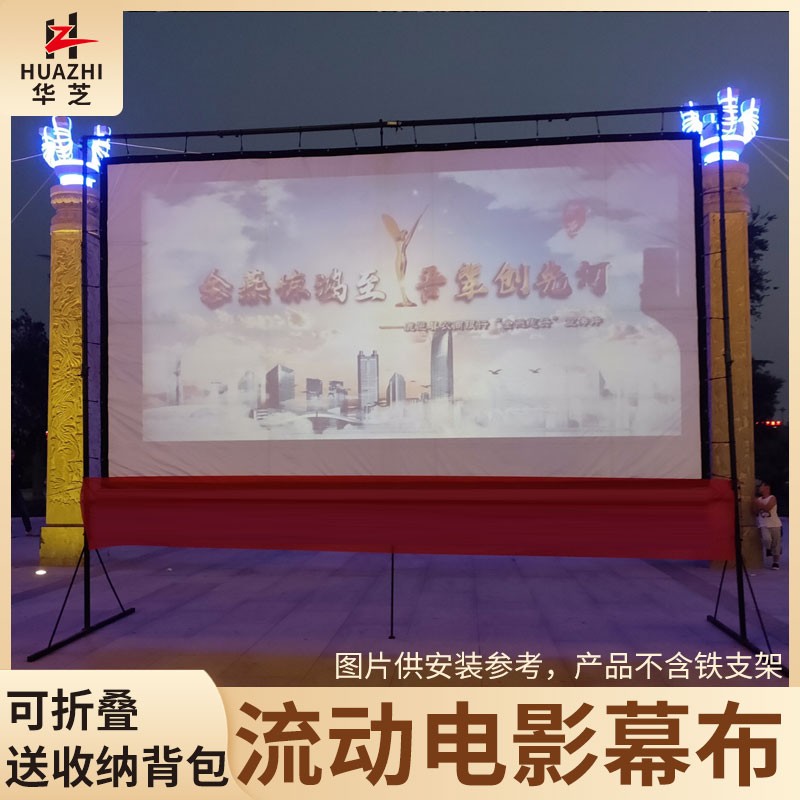 户外流动电影布300寸200寸180寸150寸100寸投影幕布 移动便携皮影