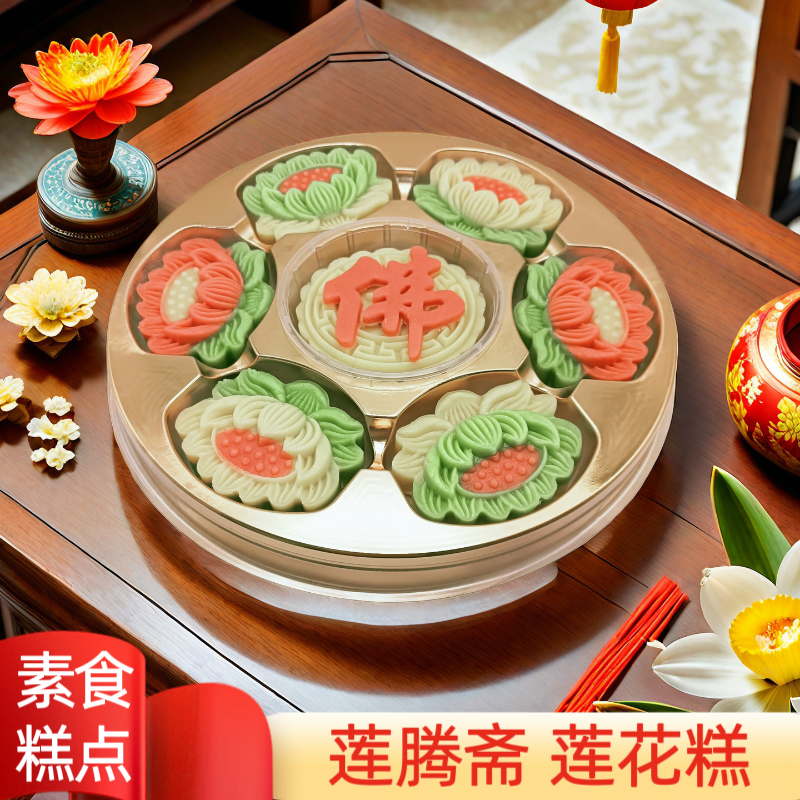 素食糕点 佛道仙多彩莲花糕 佛堂供佛传统精美茶点手工中式摆台
