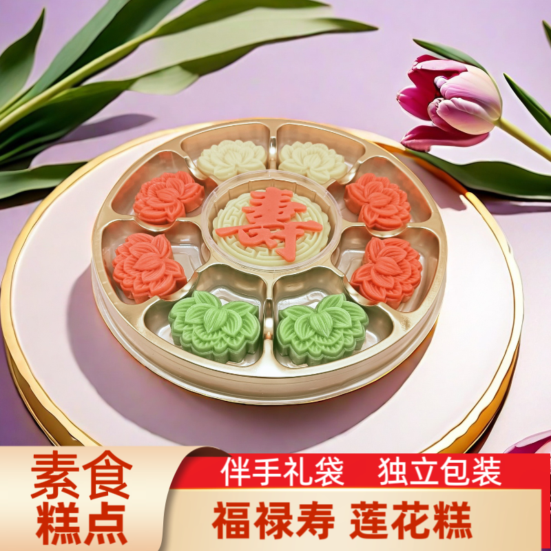 素食糕点 福寿莲花糕 传统精美茶点手工中式生日礼物祝福喜庆摆盘
