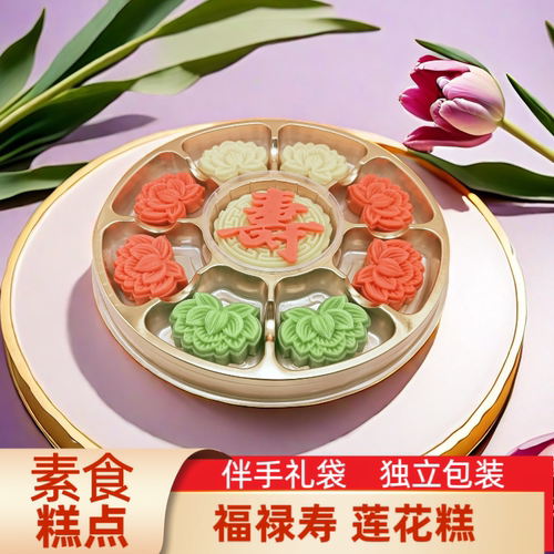 素食糕点 福寿莲花糕 传统精美茶点手工中式生日礼物祝福喜庆摆盘