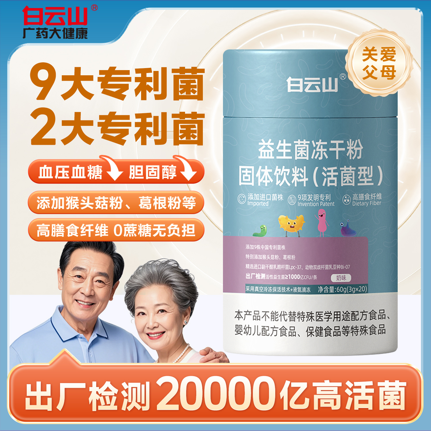 白云山中老年益生菌粉大人调理高活性益生元肠胃肠道旗舰店正品