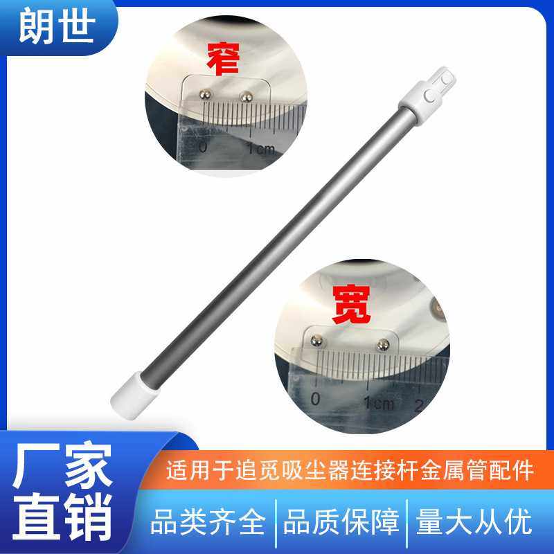 适用追觅吸尘器延长杆加长杆子v9v10v12T20M13金属管导电管配件