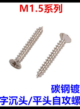 KA十字槽沉头自攻螺丝镀镍M1.5*3*4*5*6*8*1M0平头自攻螺钉ST1.5*