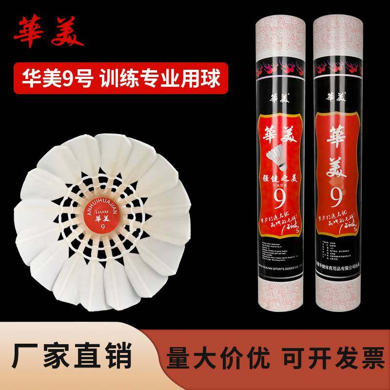 华美9号羽毛球耐打不易烂室内外学生俱乐部娱乐训练 包邮12只