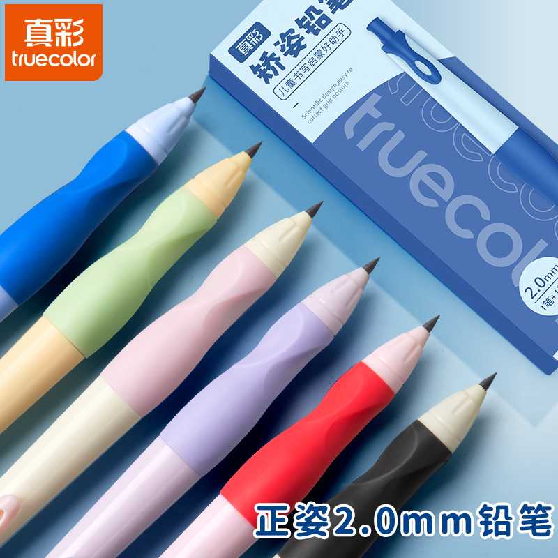 真彩正姿2.0mm自动铅笔幼儿园初学者儿童控笔训练粗铅笔幼儿园练