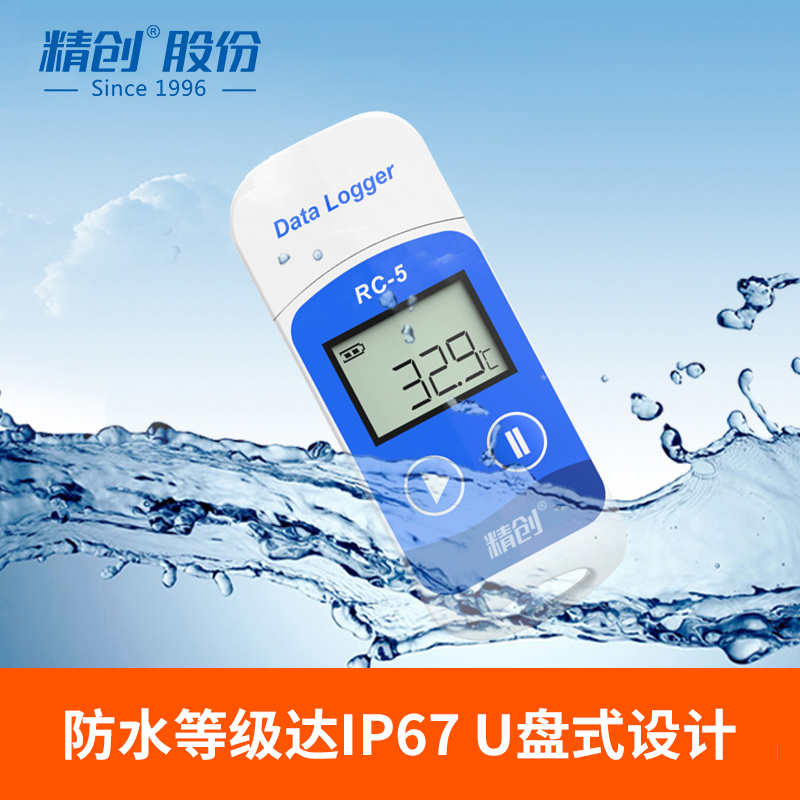 精创RC-5疫苗温度记录仪 冷链运输高精度温湿度计 usb数据记录仪