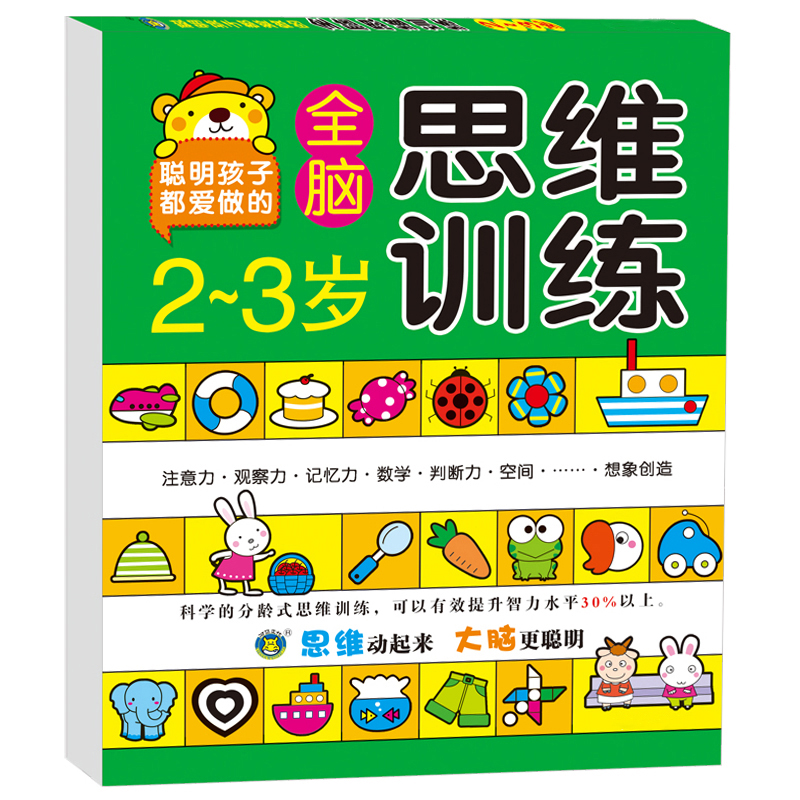 幼儿童左右脑潜能开发2-3-4-5-6岁幼儿智力开发数学思维训练题全