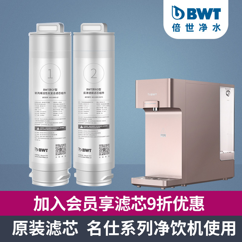 BWT净水器滤芯名仕系列台式净饮机净热一体机RO反渗透/CF滤芯