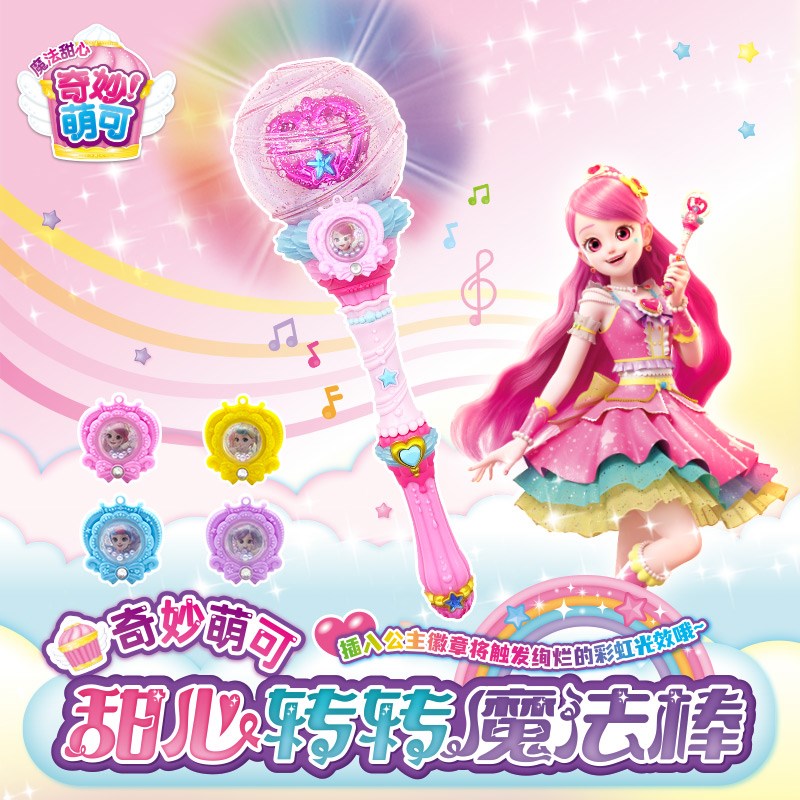 奇妙萌可魔法甜心转转魔法棒玩具小女孩发光圣诞礼物爱心公主儿童