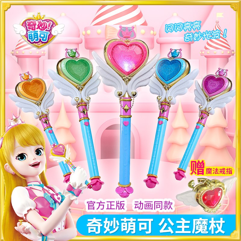 奇妙萌可魔法棒玩具爱心乐美公主声光音乐魔杖仙女棒儿童女孩礼物
