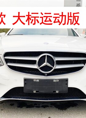 适用于奔驰E级车牌底座e260l前后牌照板E200e300e320e350车牌架框