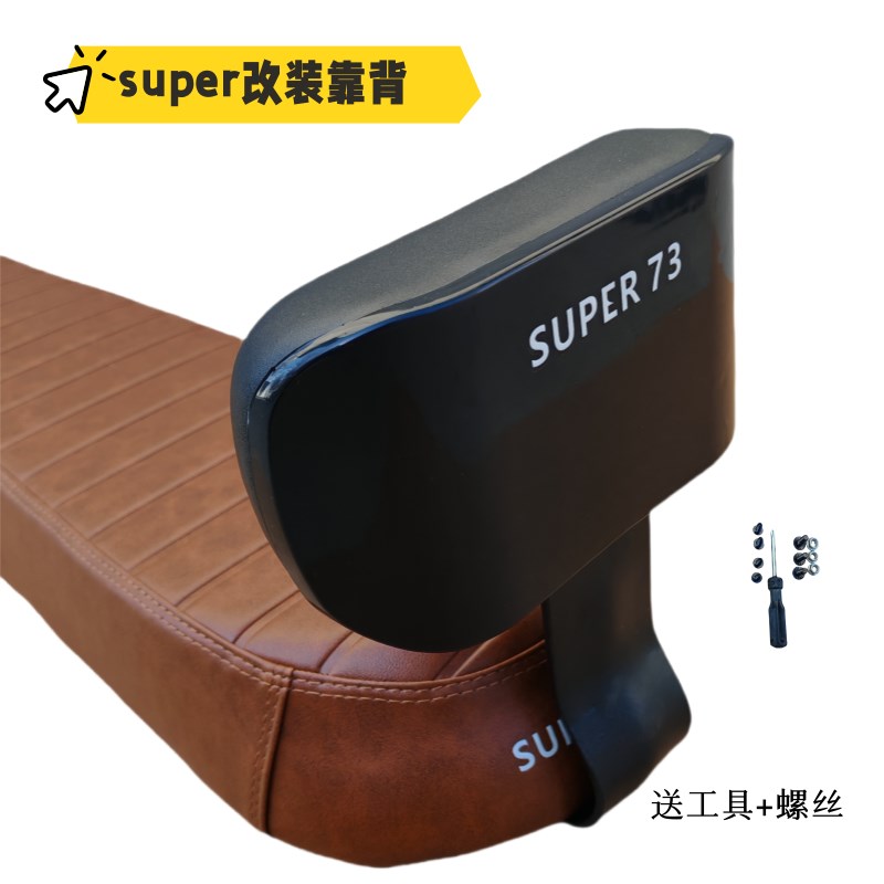 super73后靠背电动车通用后座椅靠垫带小孩super73改装配件后靠垫
