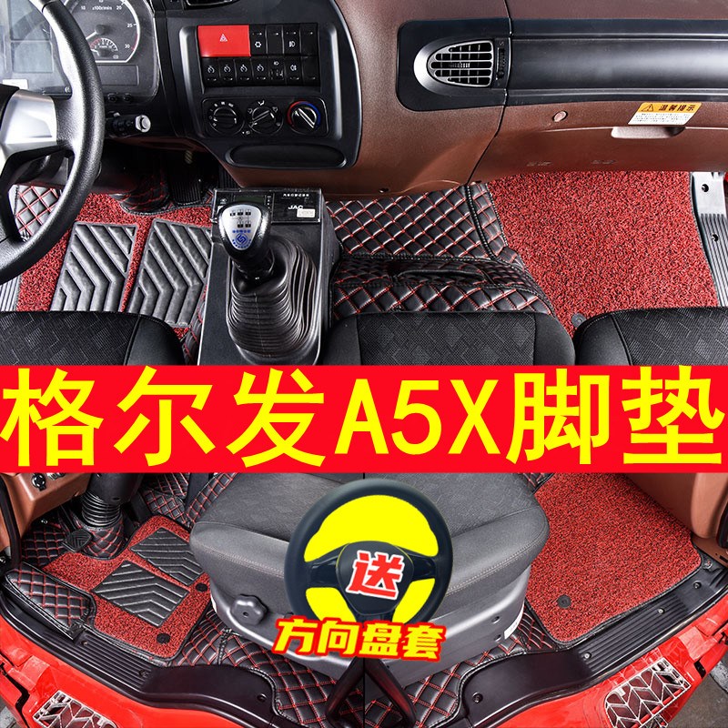 适用于江淮格尔发a5x驾驶室装饰脚垫全包围改装双层丝圈垫k5x/a5l