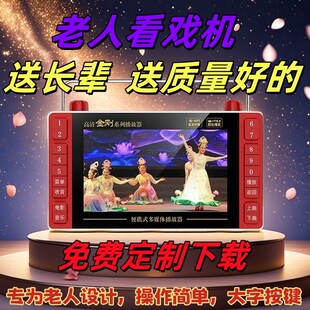 老年人看戏机湛江雷剧潮剧超长续航高清大屏户外便携播放器大喇叭
