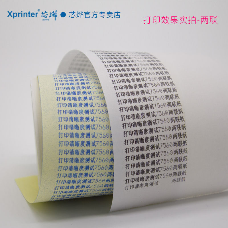 7560打印纸针式票据打印纸爱普生芯烨佳博76打印机打印纸双联三联