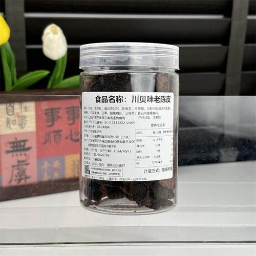 新货新会川贝老陈皮橘皮秘