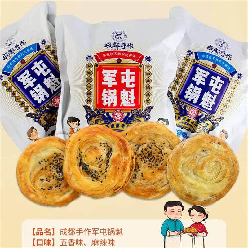 新货老伙记成都手作军屯锅盔非遗美食五香猪肉味麻辣牛肉味半