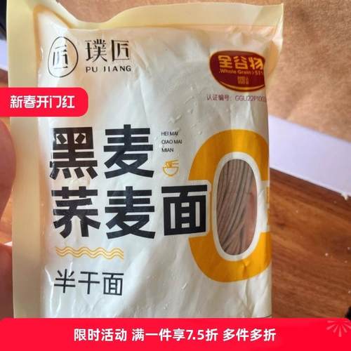 新货璞匠荞麦面黑麦面条0