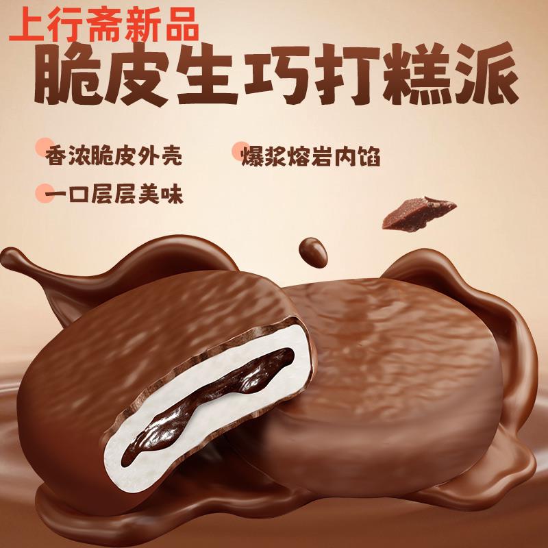 新货脆皮熔岩生巧打糕派