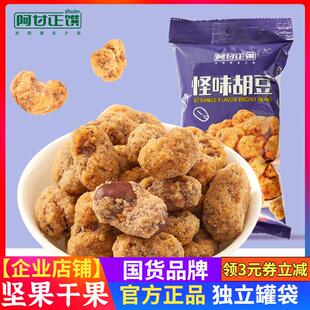 新货阿甘正馔怪味胡豆78g随手包公休闲零食新鲜炒货蚕豆兰花豆