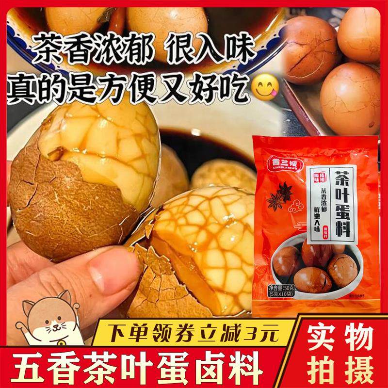 新货香兰嫂五香茶叶蛋卤料