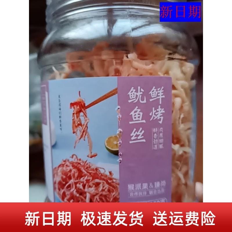 新货促销新日期猴派果鱿鱼丝鱿鱼干零食解馋美食追剧手撕烤海味