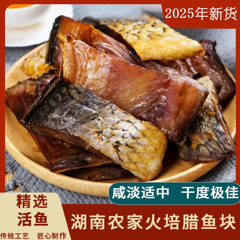 新货腊鱼块湖南特产腊鱼干