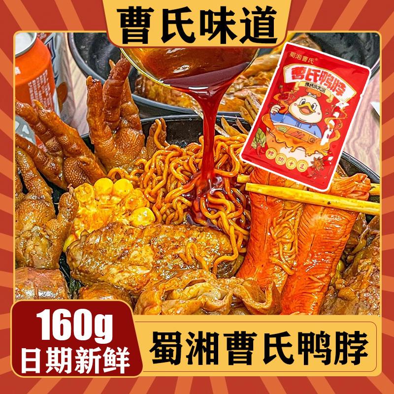 新货曹氏鸭脖辣卤料包爆辣