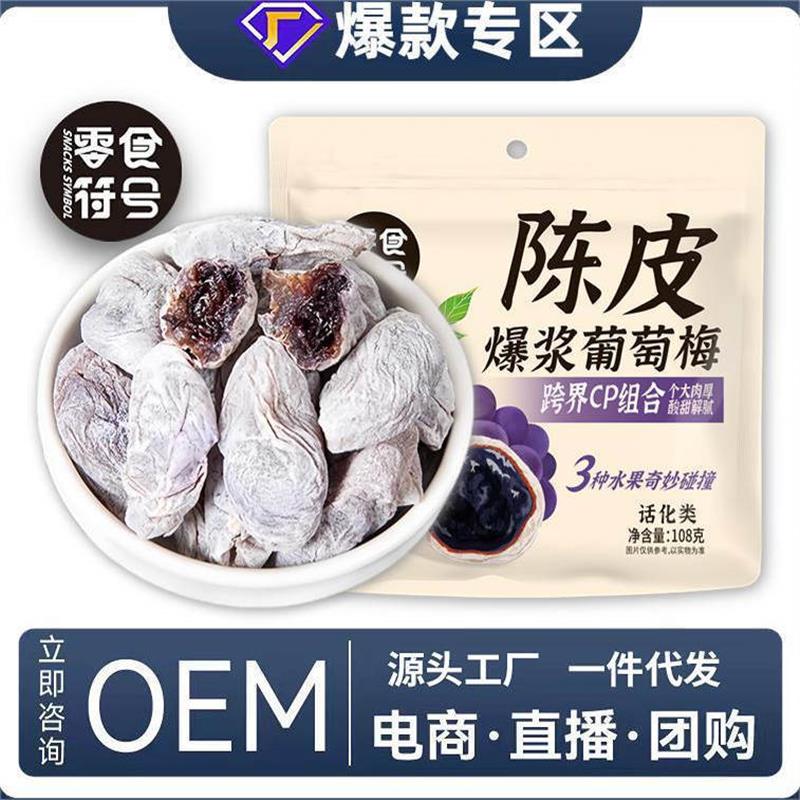 新货潮汕大妈爆浆葡萄梅11