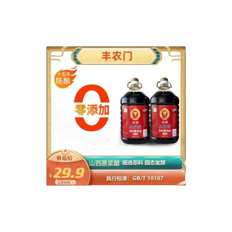 新货丰农门山西原浆醋老陈醋15年陈酿0添加传统工艺