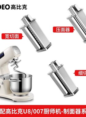 高比克U8 厨师机007通用配件 冰桶 冰袋压面器绞肉拓展配件三合一