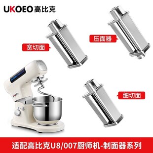 高比克U8 厨师机007通用配件 冰桶 冰袋压面器绞肉拓展配件三合一