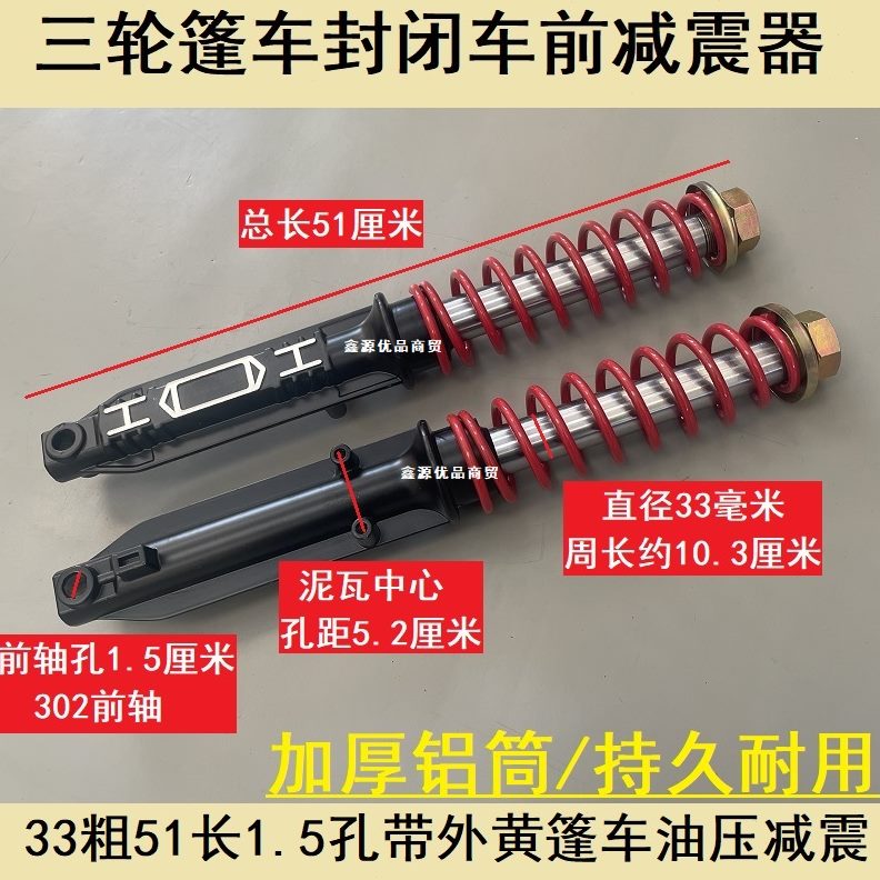 载客电动三轮车减震器棚式前33/37/43粗金彭珠峰大阳力神封闭篷车