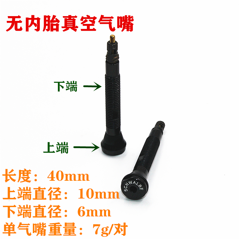 Schwalbe世文公路车 真空胎气嘴无内胎系统法嘴40mm可延长60/80MM