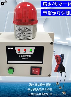 水位报警器高低液位水流量水箱满水溢水漏水池缺水塔声光WJ556-S