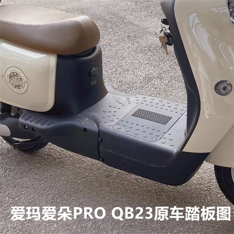适用于爱玛爱朵PROQB23电动车脚垫TDR4191-1Z脚踏垫QB13防水踏板