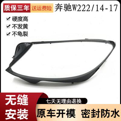 适用于14-15-16-17款奔驰S级W222大灯罩 奔驰W222前大灯灯壳 灯面