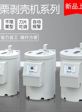全自动板栗剥壳机栗子剥仁脱壳去壳去皮扒皮削皮剥板栗机家用商用