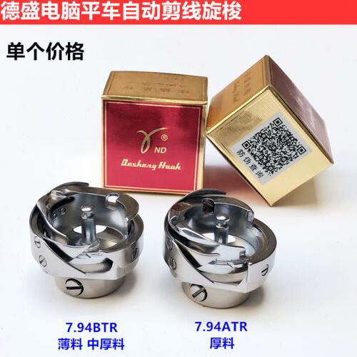 德盛电脑平车旋梭7.94BTR自动剪线平缝机梭床头装工业缝纫机配件